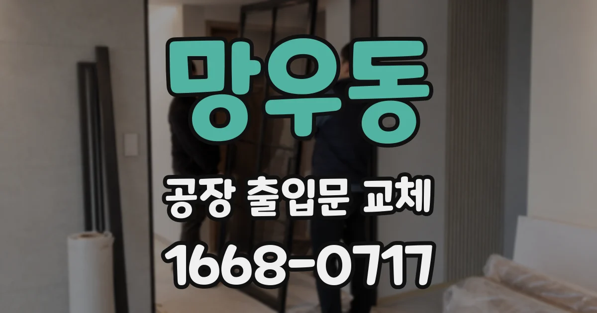 망우동 공장 출입문 교체