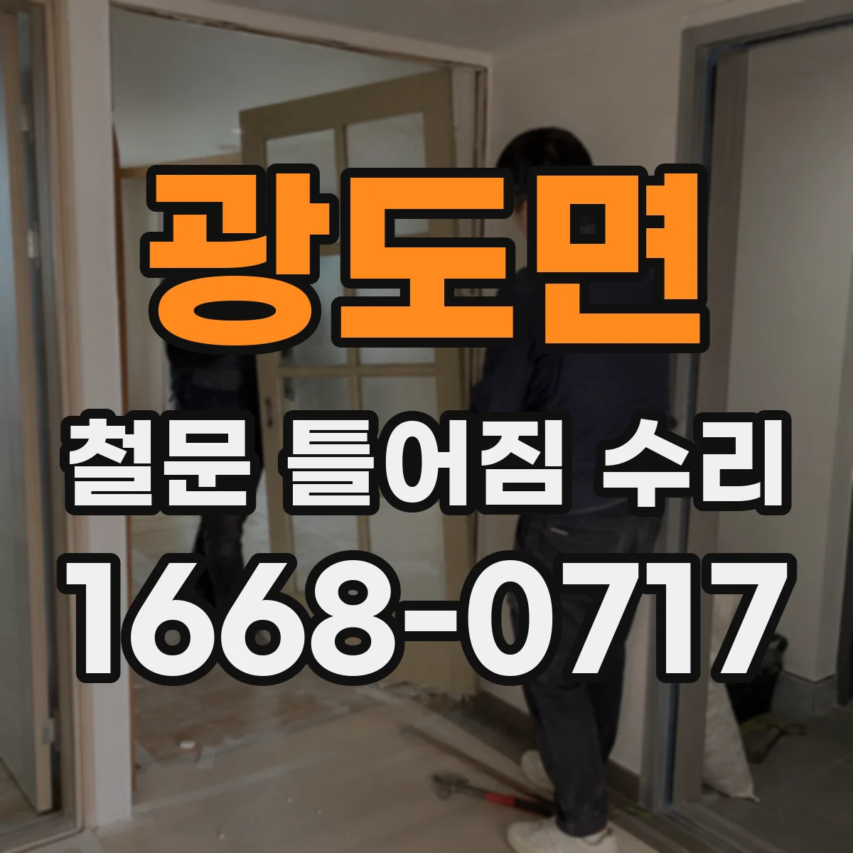 광도면 철문 틀어짐 수리