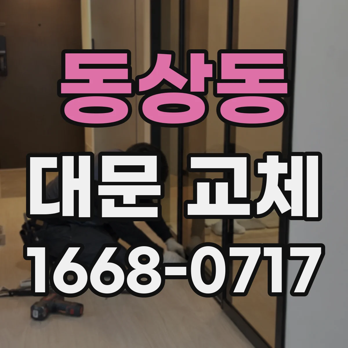 동상동 대문 교체