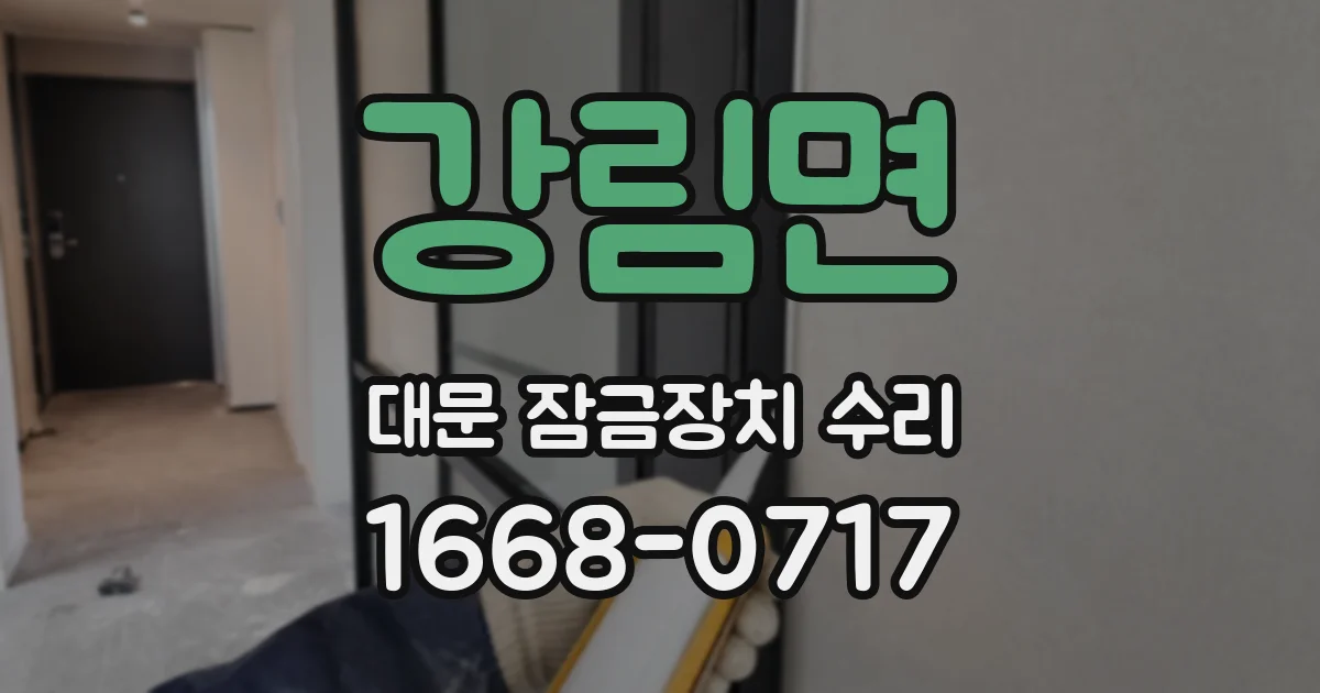 강림면 대문 잠금장치 수리