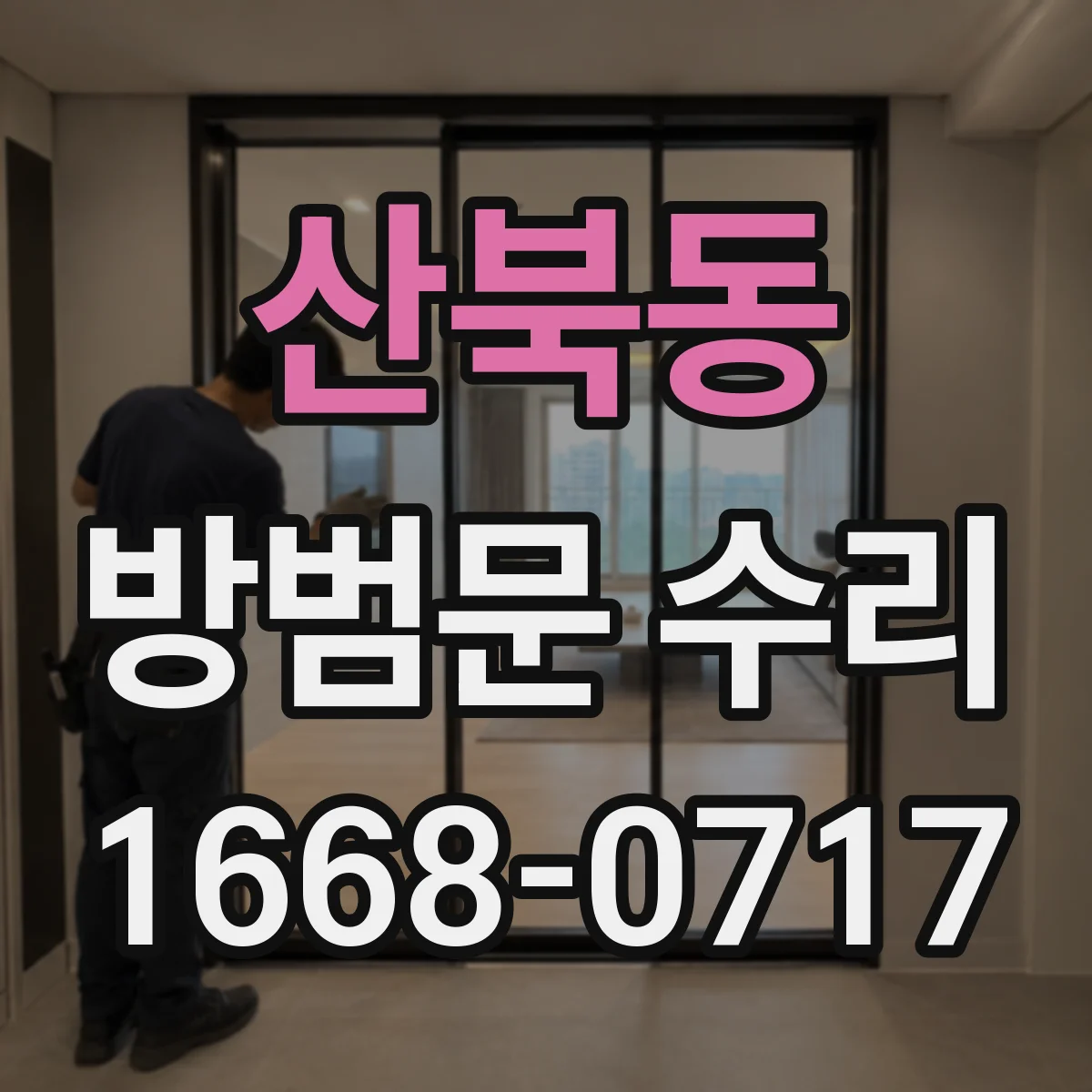 산북동 방범문 수리