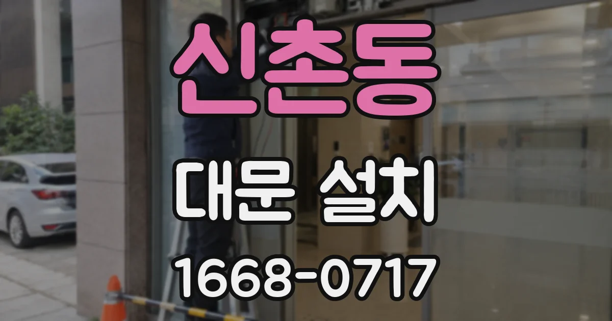 신촌동 대문 설치