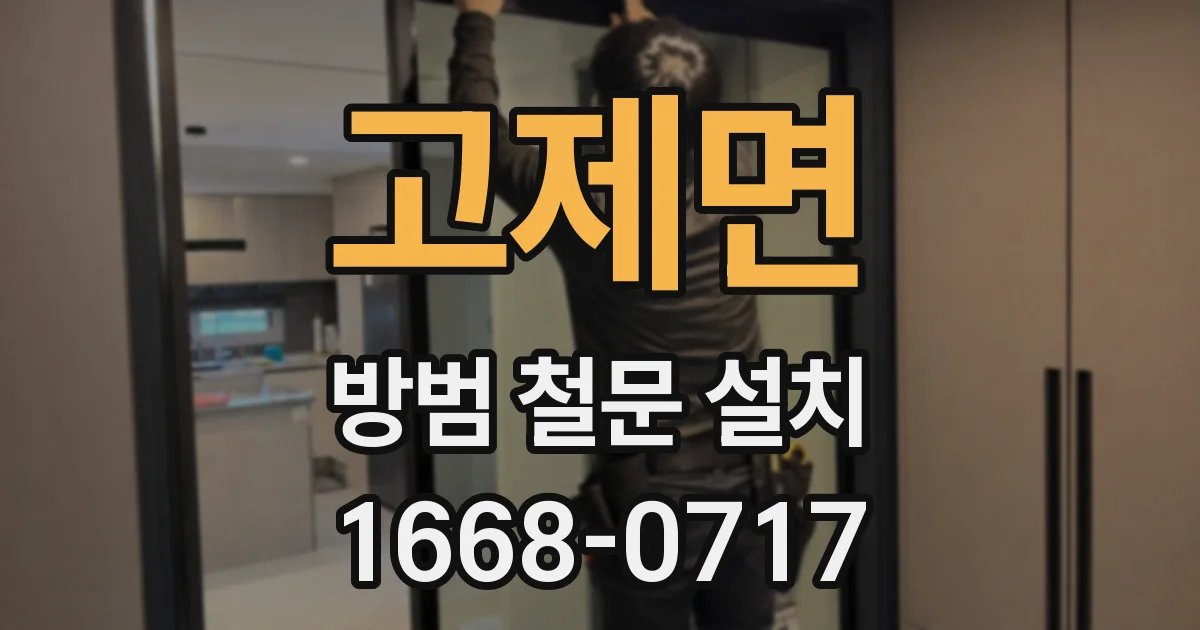 고제면 방범 철문 설치