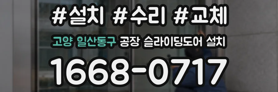 고양 일산동구 공장 슬라이딩도어 설치
