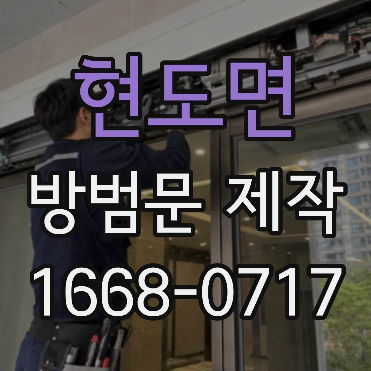 현도면 방범문 제작