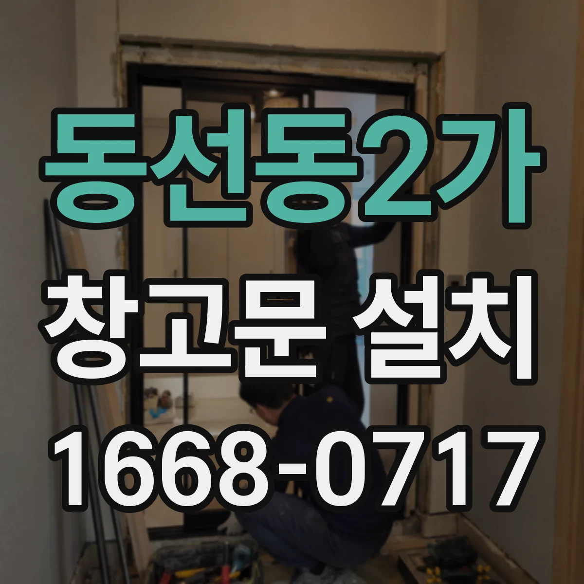 동선동2가 창고문 설치