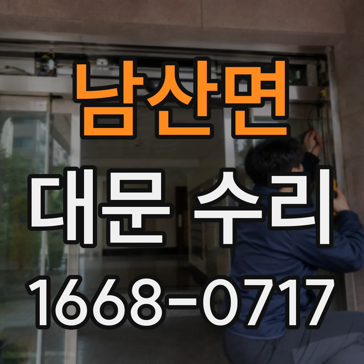남산면 대문 수리