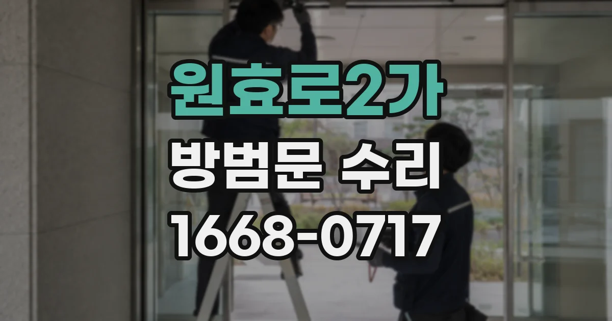 원효로2가 방범문 수리