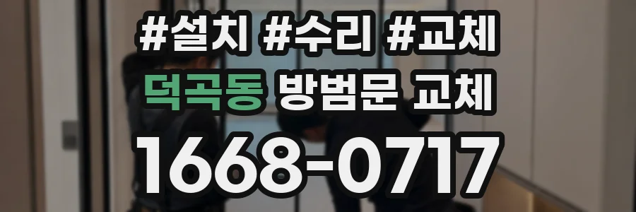 덕곡동 방범문 교체