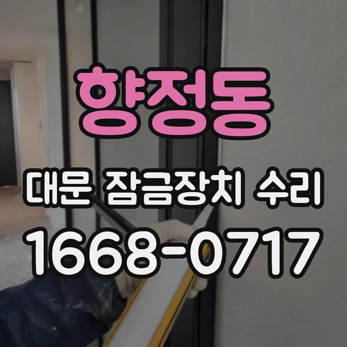 향정동 대문 잠금장치 수리