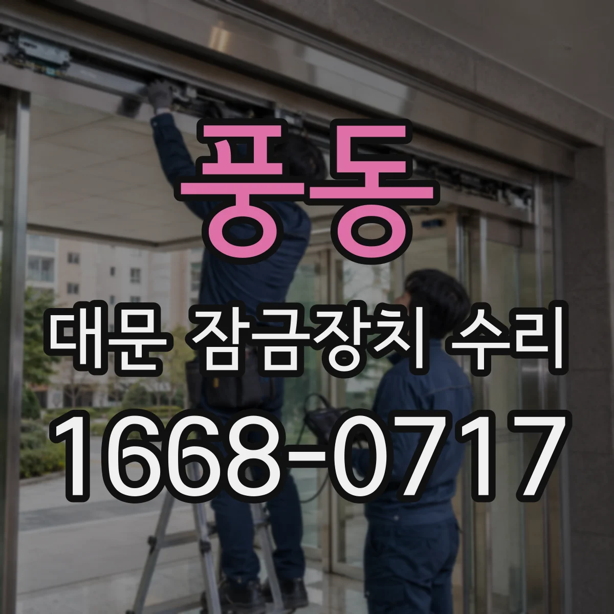 풍동 대문 잠금장치 수리