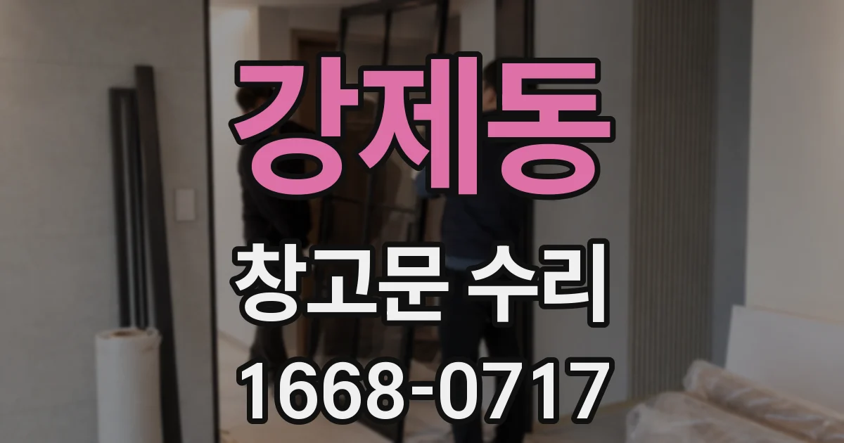 강제동 창고문 수리