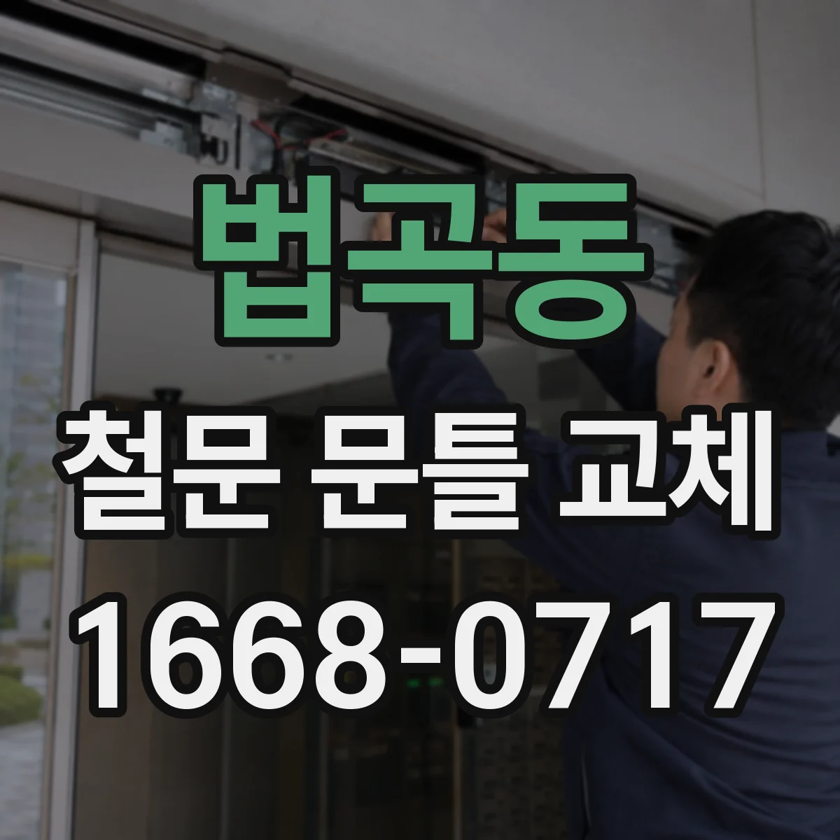 법곡동 철문 문틀 교체