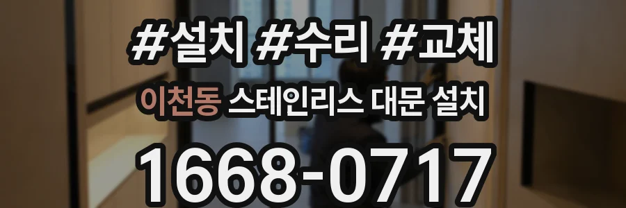 이천동 스테인리스 대문 설치