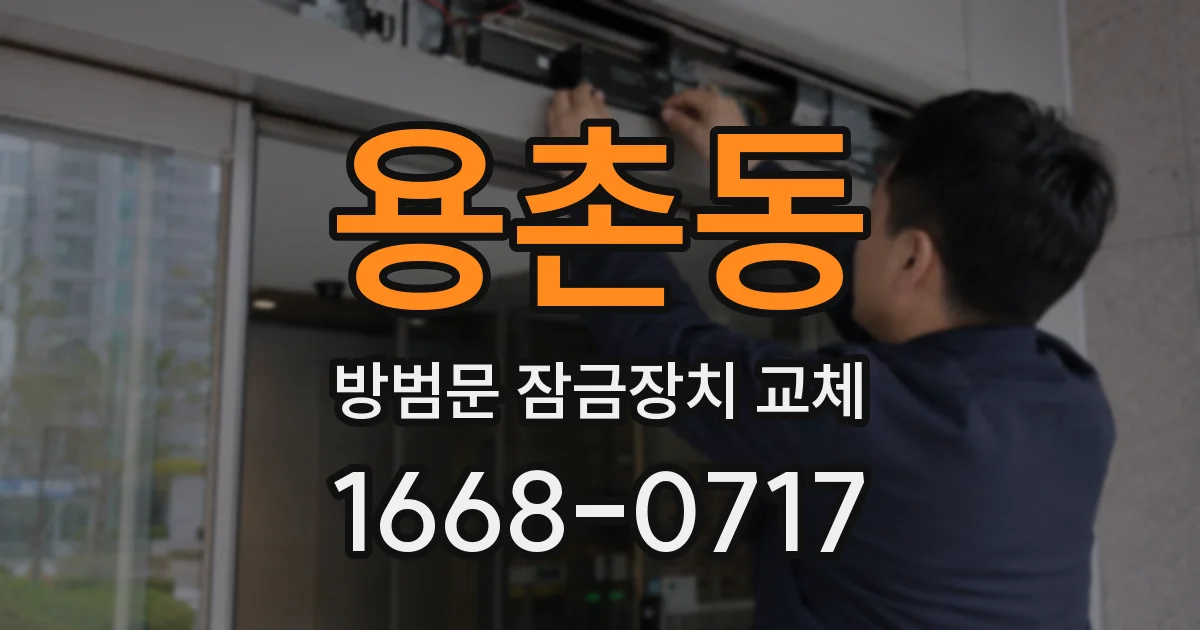용촌동 방범문 잠금장치 교체