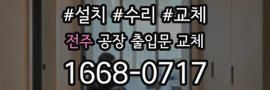 전주 공장 출입문 교체