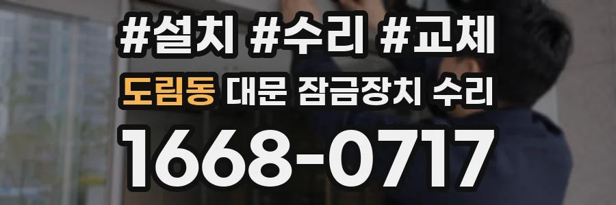 도림동 대문 잠금장치 수리