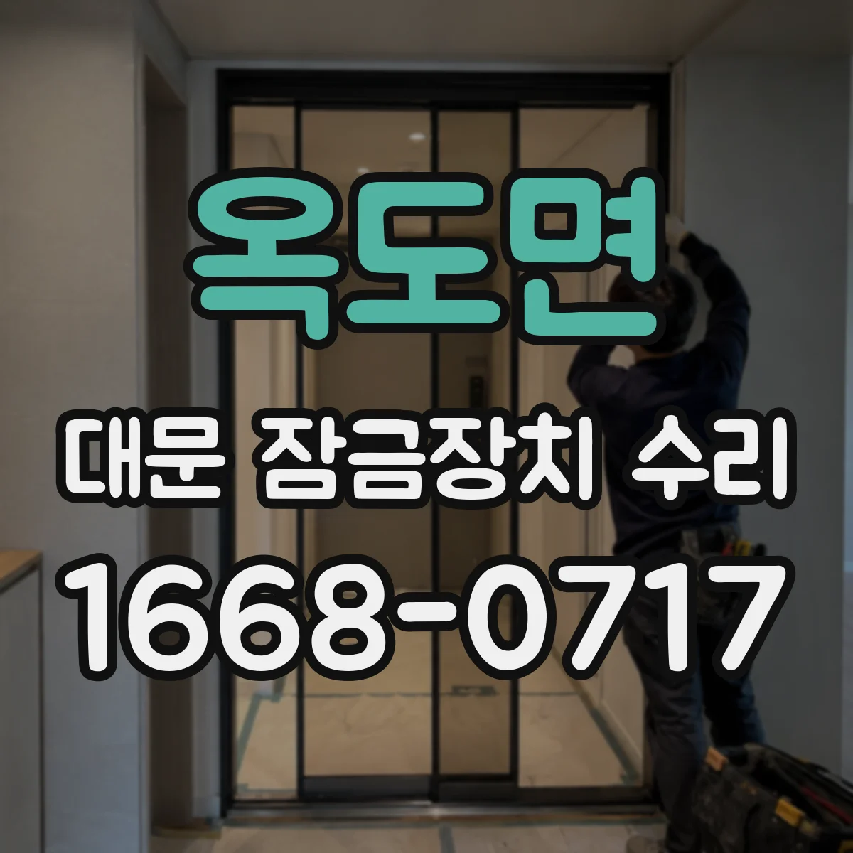 옥도면 대문 잠금장치 수리