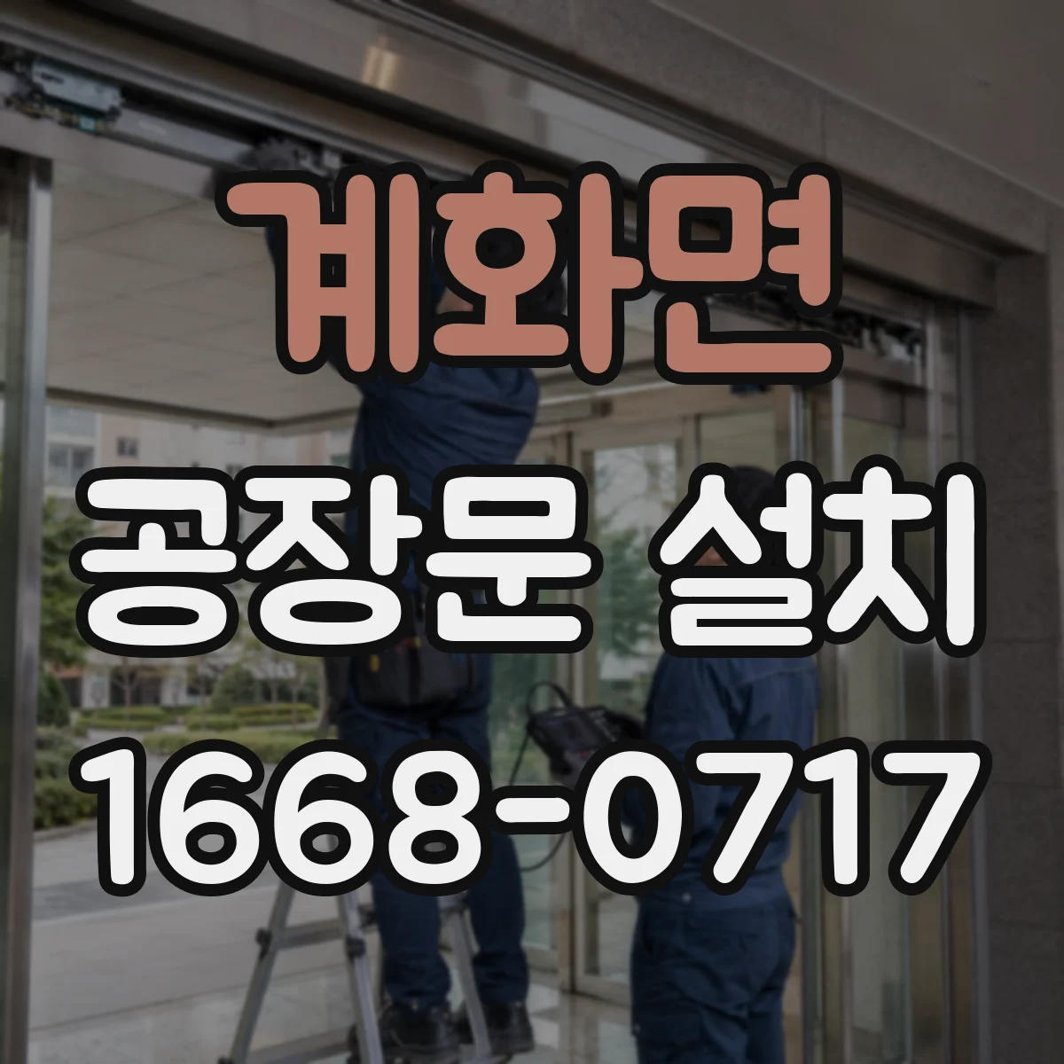 계화면 공장문 설치