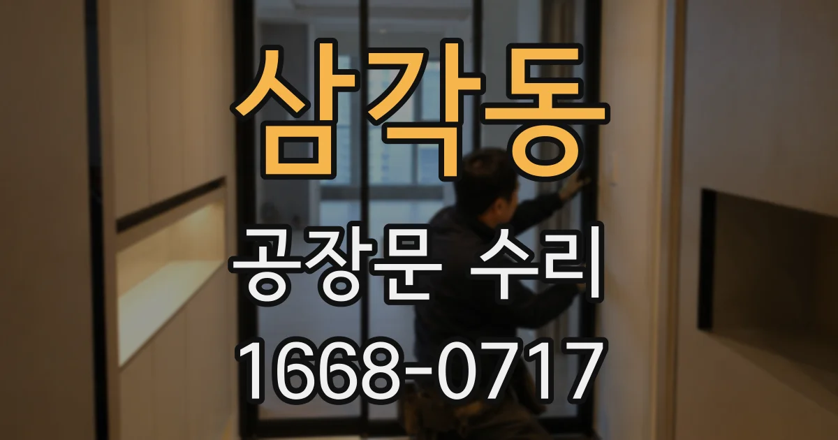 삼각동 공장문 수리