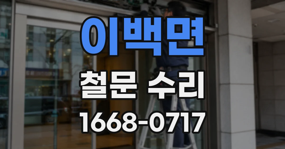 이백면 철문 수리