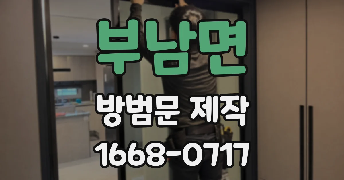 부남면 방범문 제작