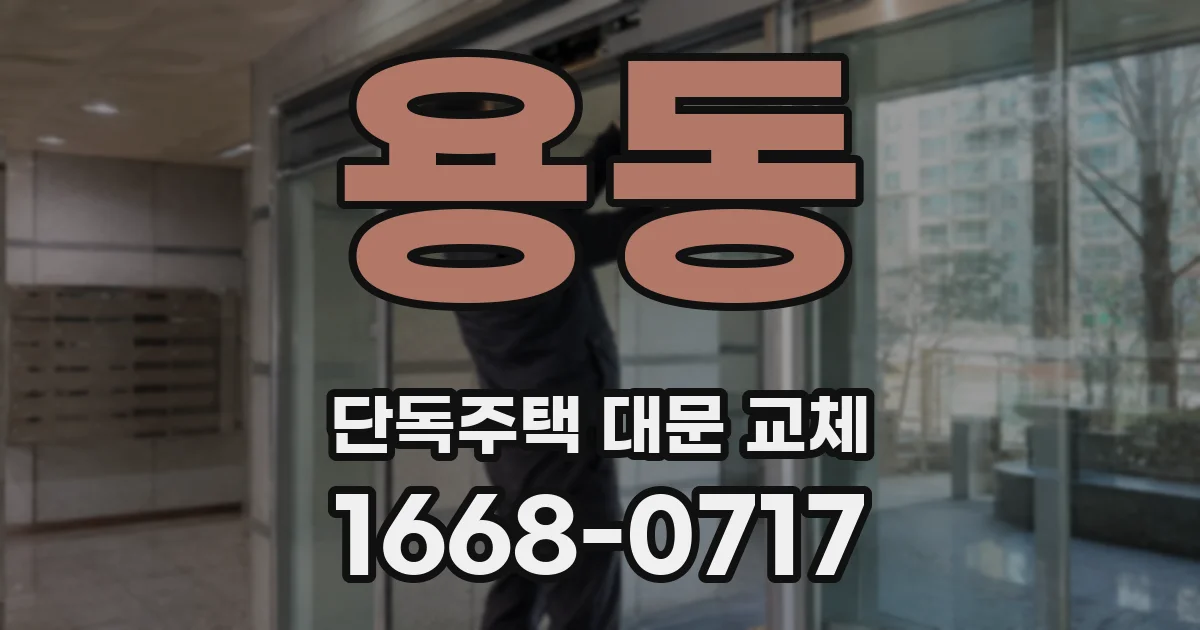 용동 단독주택 대문 교체