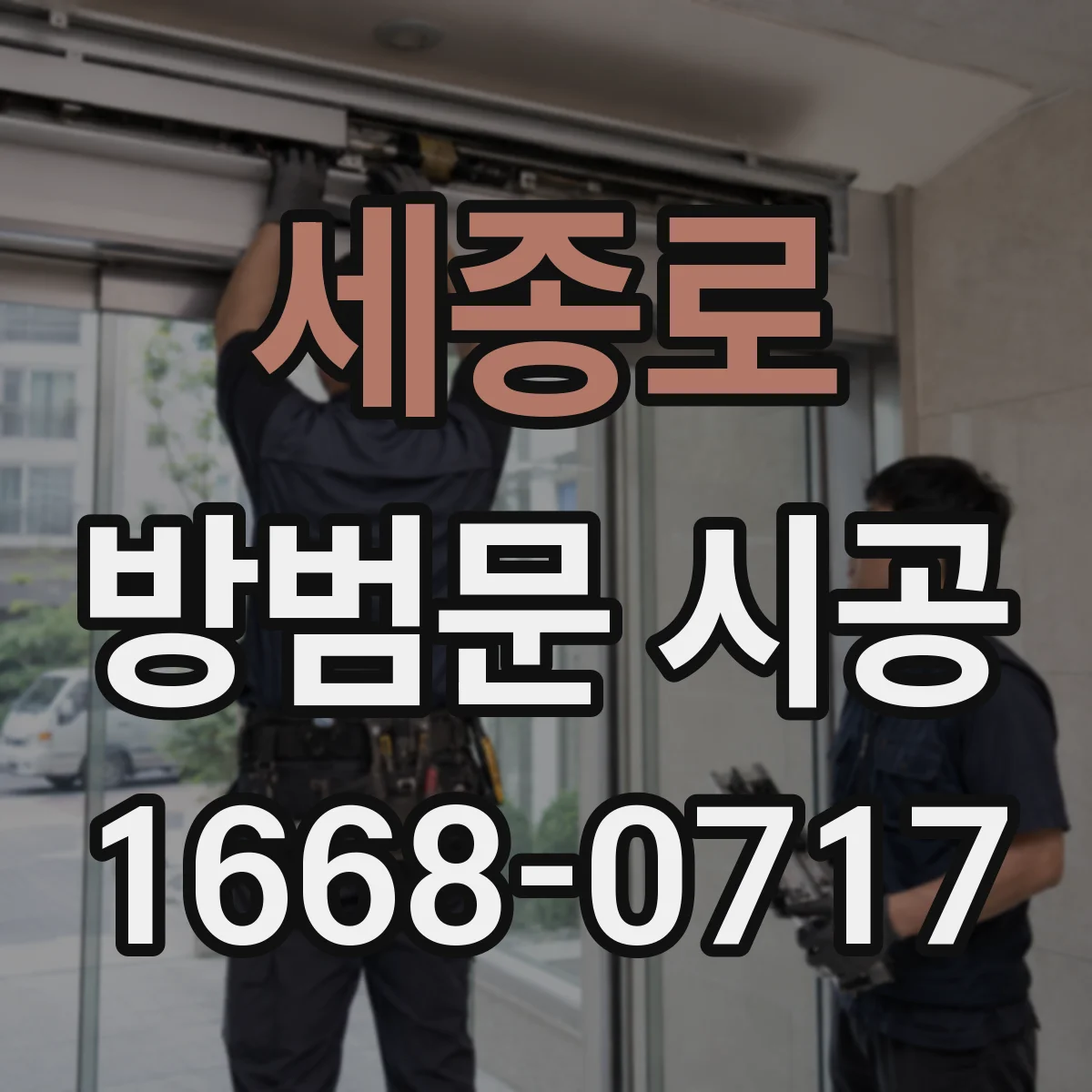 세종로 방범문 시공
