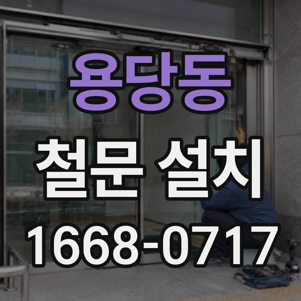 용당동 철문 설치