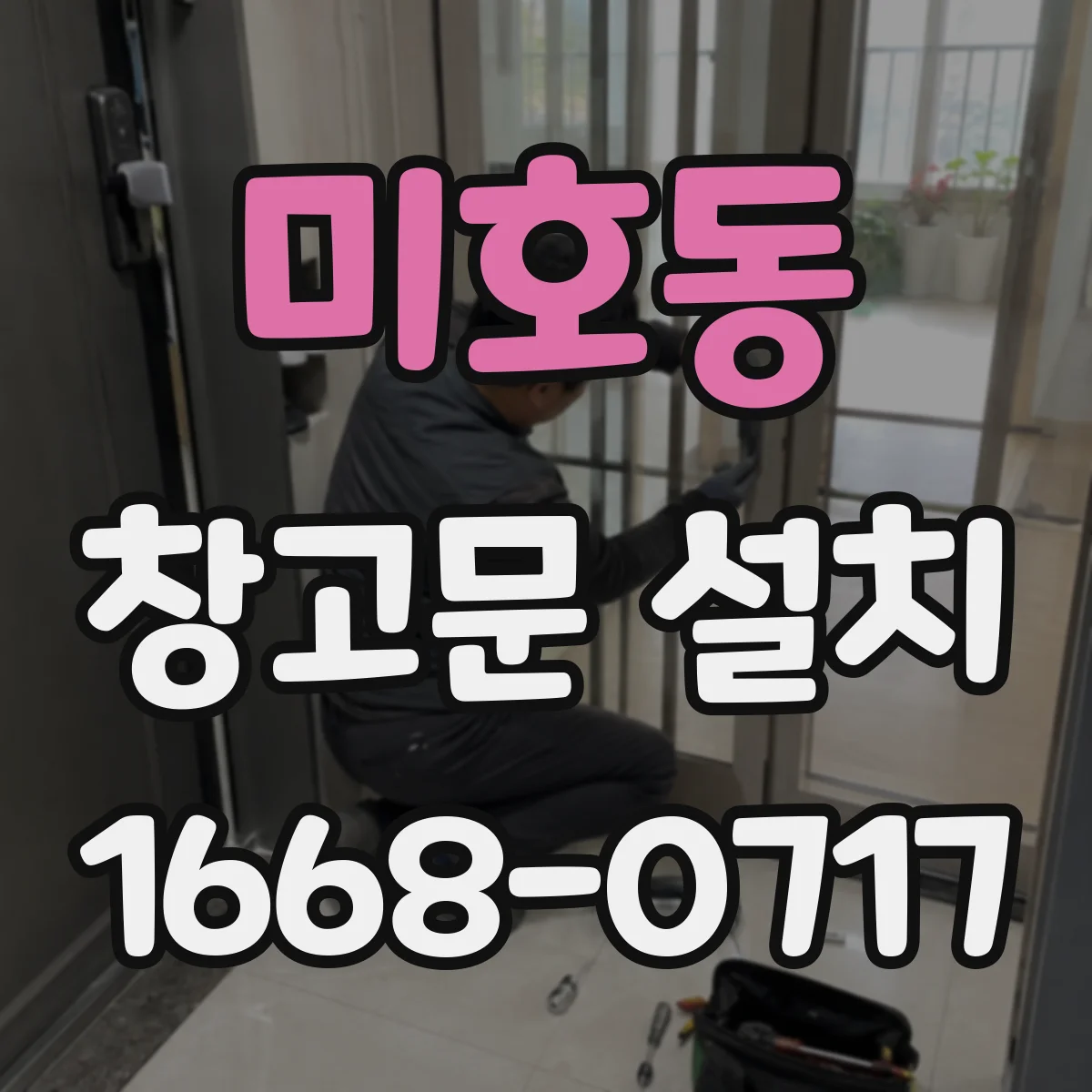 미호동 창고문 설치
