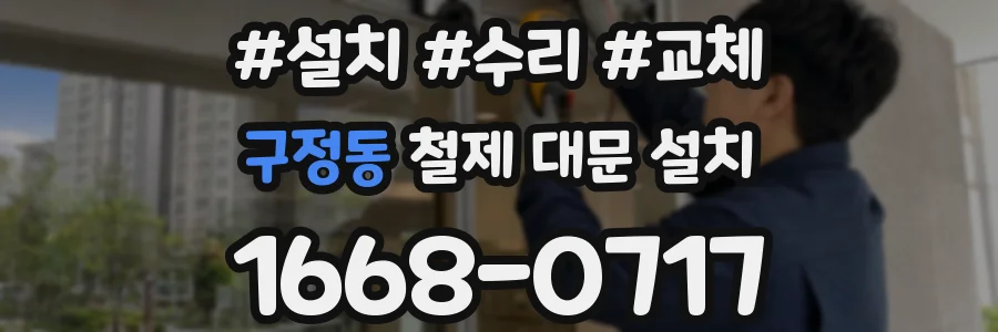 구정동 철제 대문 설치