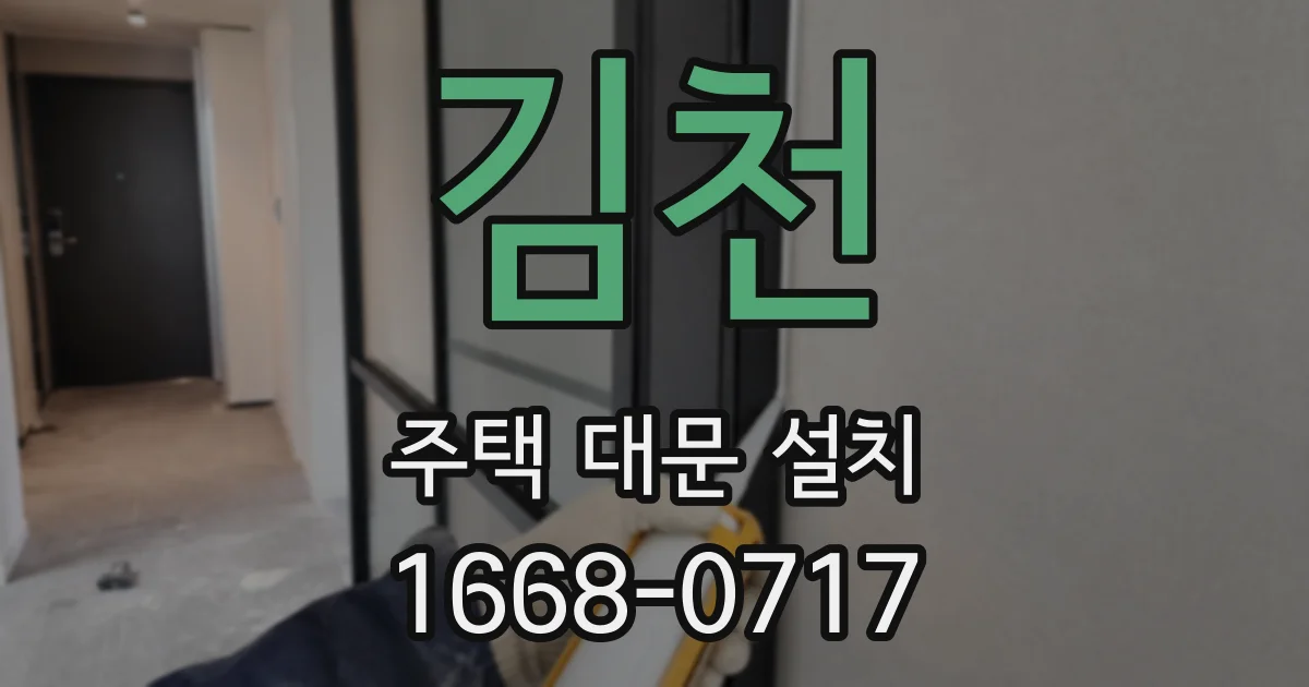 김천 주택 대문 설치