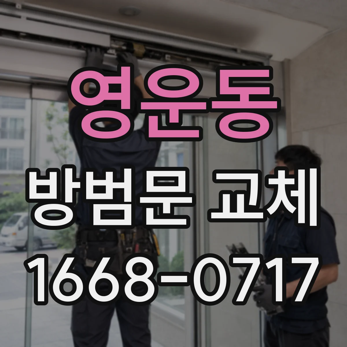 영운동 방범문 교체