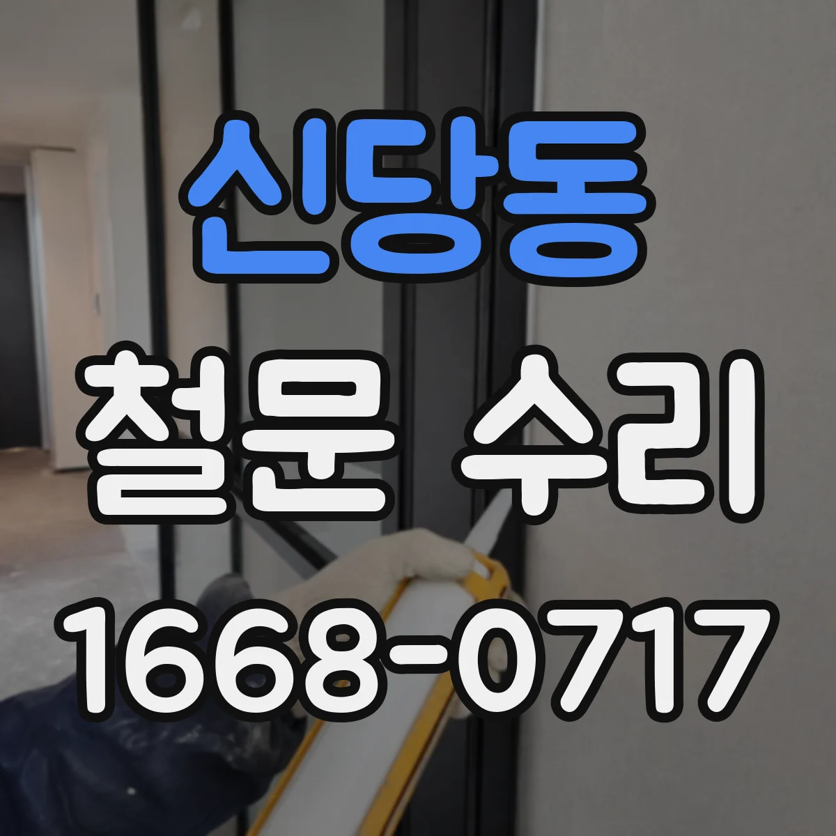 신당동 철문 수리