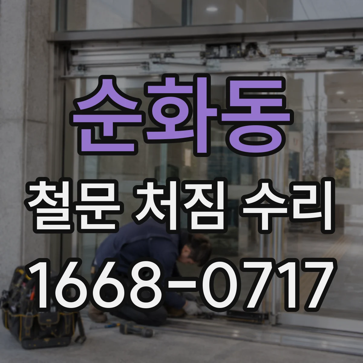 순화동 철문 처짐 수리