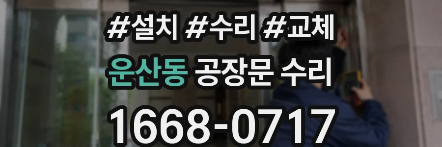 운산동 공장문 수리