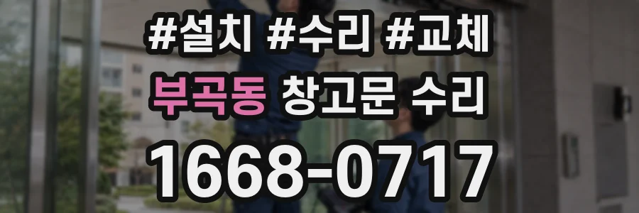 부곡동 창고문 수리