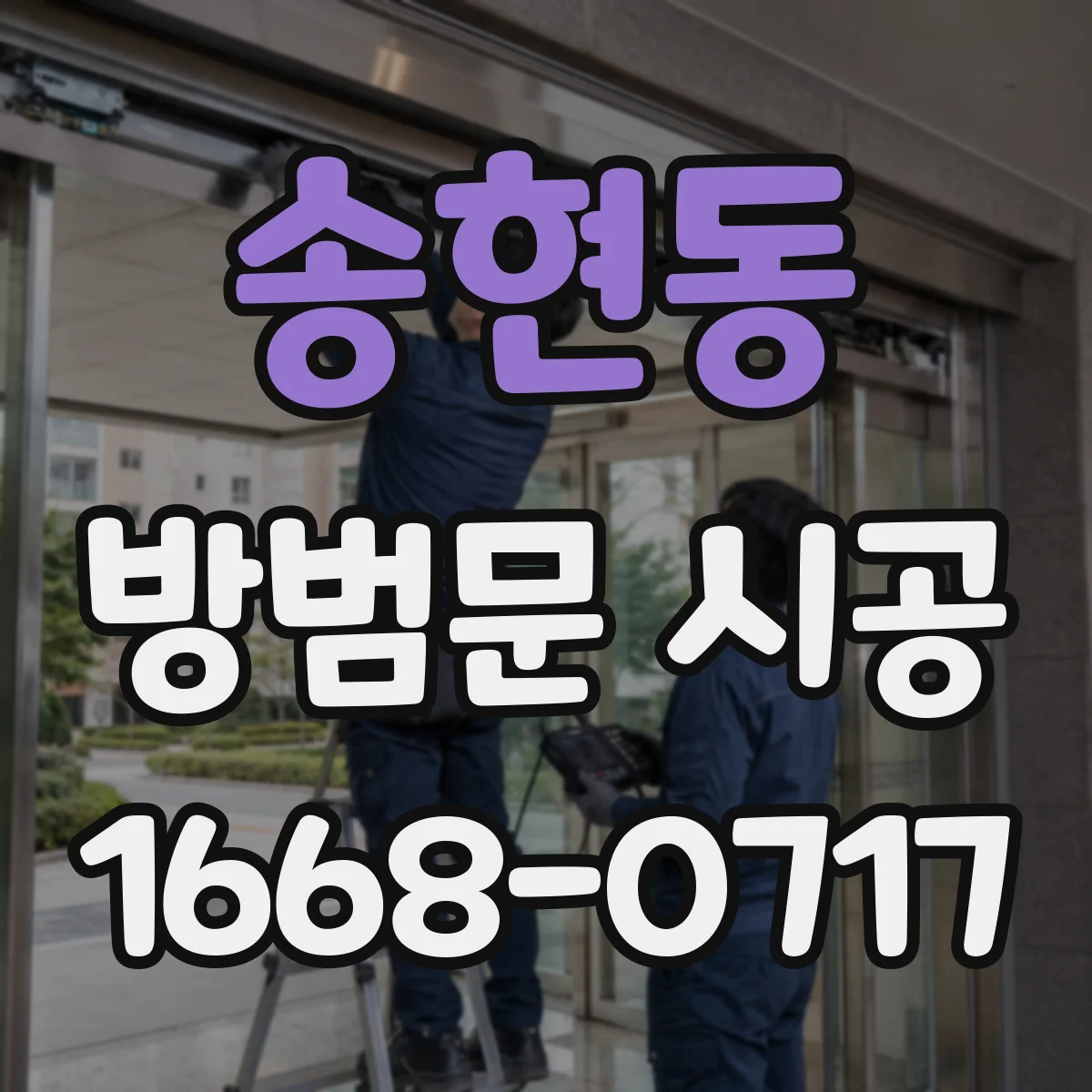 송현동 방범문 시공