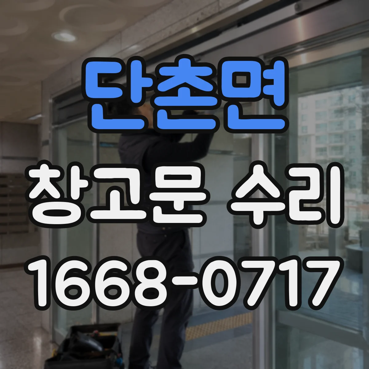 단촌면 창고문 수리