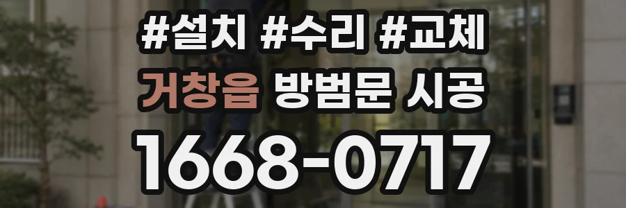 거창읍 방범문 시공