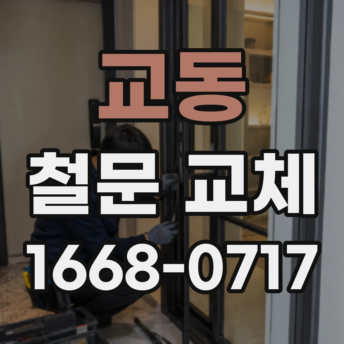 교동 철문 교체
