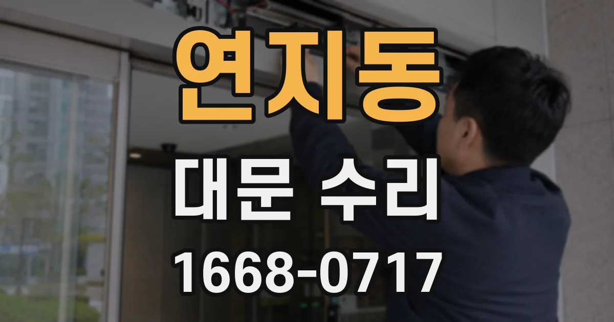 연지동 대문 수리