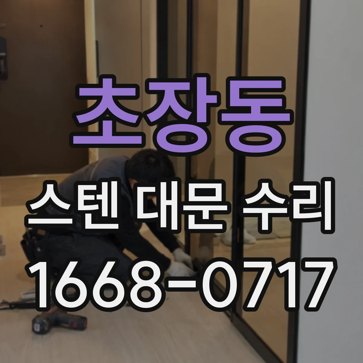초장동 스텐 대문 수리