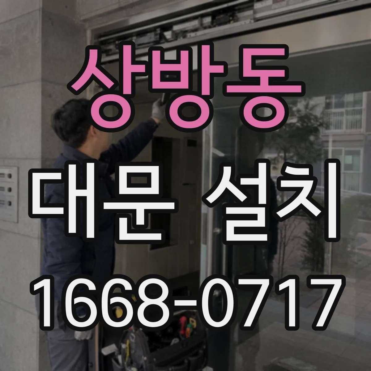 상방동 대문 설치