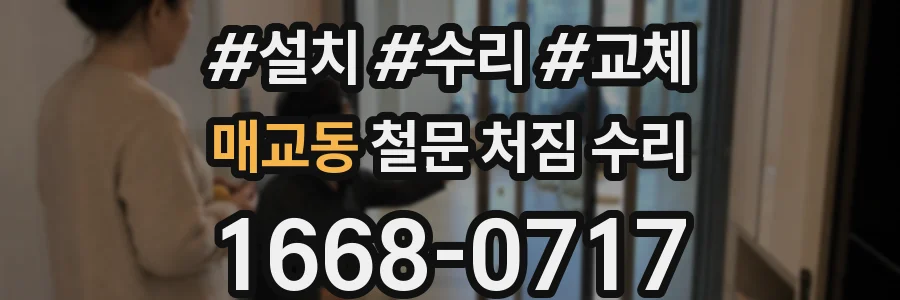 매교동 철문 처짐 수리