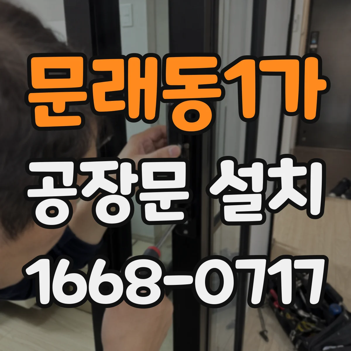 문래동1가 공장문 설치