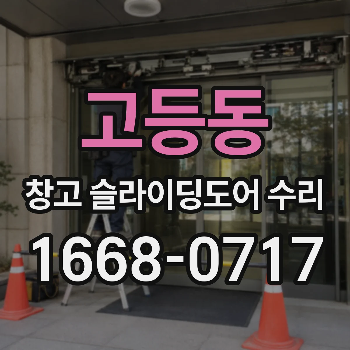 고등동 창고 슬라이딩도어 수리