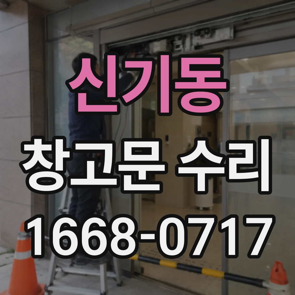 신기동 창고문 수리