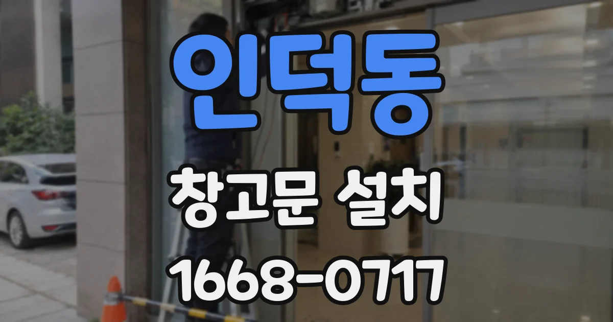 인덕동 창고문 설치