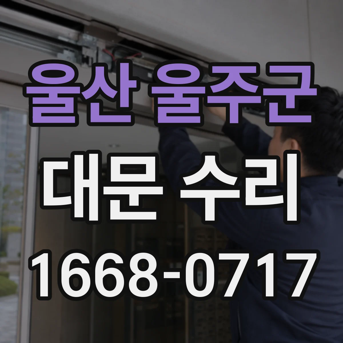 울산 울주군 대문 수리